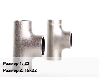 Тройник нержавеющий 22х15х22